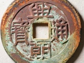 7月兴朝通宝背壹分成交价格