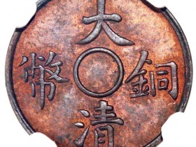 大清铜币一文满穿红铜样币成交价格