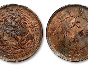 大清铜币当制钱二十文成交价格RMB 2530