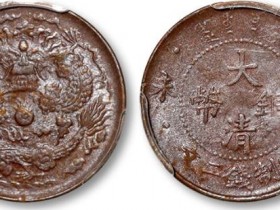 大清铜币当制钱二文铜元成交价格RMB 3680