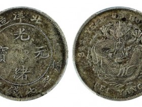 PCGS XF40北洋造光绪元宝库平七钱二分