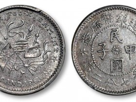 民国甲子福建银币厂造库平七分二厘