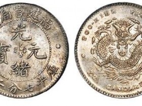 福建官局造光绪元宝库平七分二厘成交价格