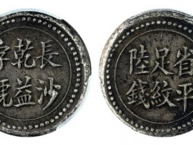 长沙乾益字号省平足纹陆钱银饼