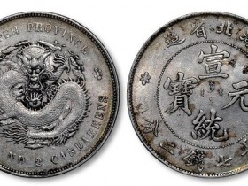 湖北省造宣统元宝库平七钱二分银币成交价格RMB 5175