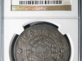 川陕苏维埃红军银币壹圆¥274,000