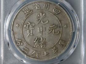 四川省造光绪元宝七钱二分¥200,000