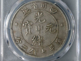 四川省造光绪元宝七钱二分￥200,000