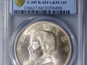 PCGS-MS66民国二十三船洋壹圆¥60,000