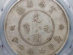 云南光绪元宝七钱二分单圈¥39,000