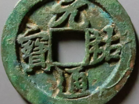 元祐通宝折三铁母¥32,000