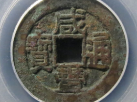 咸丰通宝宝泉铁母¥23,000