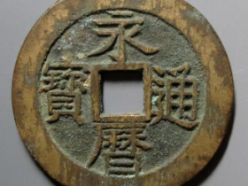 永历通宝背壹分¥12,500