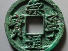 崇宁通宝小平大字¥9,800