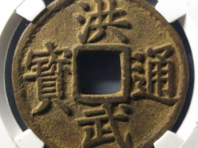 明-洪武通宝桂五¥33,000