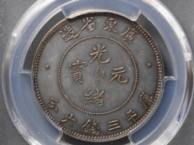 广东光绪元宝三钱六分喜顿版样币¥198,000