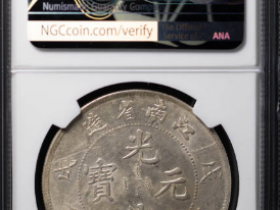 江南省造光绪元宝戊戌七钱二分¥102,000