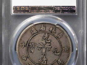 吉林省造光绪元宝庚子七钱二分¥51,000