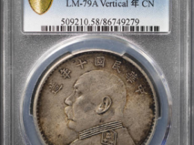 十年袁世凯银元竖点年¥45,000