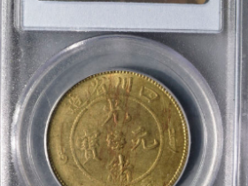 四川省造光绪元宝当二十¥32,500