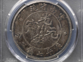 云南光绪七钱二分¥44,500