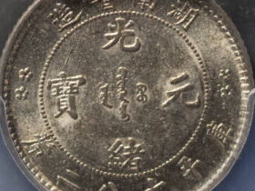 湖南光绪元宝库平七钱二厘双星版¥20,000