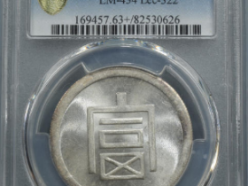 PCGS-MS63+ 富字半两正银¥61,000