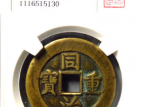 同治重宝宝源当十母坯¥15,500