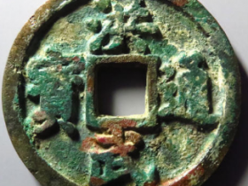 洪武通宝背十一两¥7,000