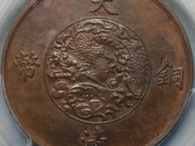 大清铜币一分样币¥142,000