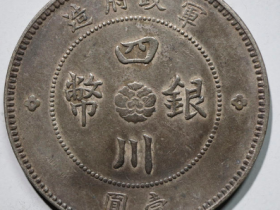 军政府造四川银币壹圆大点金¥15,000