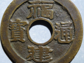 福建通宝二文价格: ¥9030.00 | 满汀洲收藏鉴定