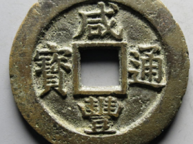 咸丰通宝宝苏当五¥90,000