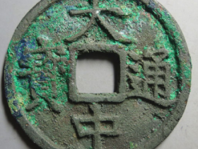 大中通宝背桂五¥34,500