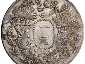 大清光绪十五年天津官造呈样凤前龙后一元样币