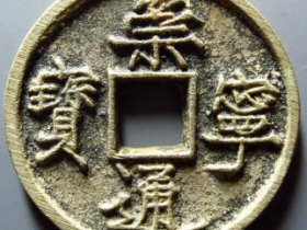 崇宁通宝寄郭离宝¥12,000
