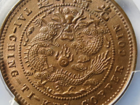 大清铜币丙午中心鄂五文¥26,500