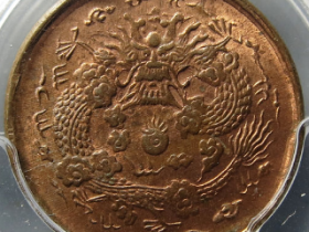 大清铜币丙午浙二文¥12,500