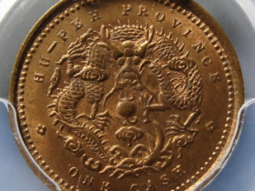 光绪元宝湖北一文¥13,000