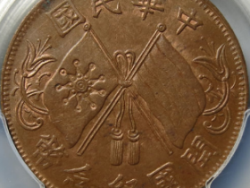 开国纪念币十文环叶¥2,400