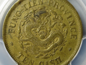 奉天省造癸卯光绪元宝十文¥6,200