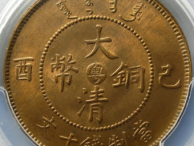大清铜币己酉粤十文¥26,500