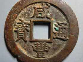 咸丰通宝宝苏当五试铸样钱¥128,000