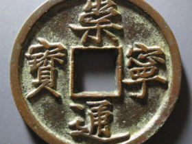 崇宁通宝铁母¥27,500