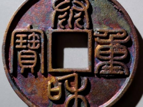 泰和重宝折十¥61,000