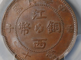 壬子江西铜币当十¥6,800