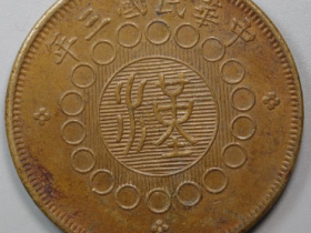 四川铜币五十文无点汉¥8,000