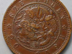 四川省造光绪元宝当二十¥6,400