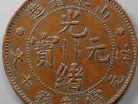 山东省造光绪元宝十文飞龙¥6,000