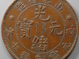 山东省造光绪元宝十文飞龙￥6,000